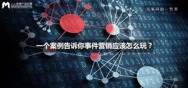 一場“意外”的爆紅 互聯網銷售中的事件營銷實戰解析